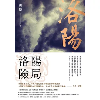 洛陽險局（狄仁傑系列5，完） (電子書)