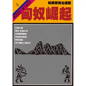 柏楊版資治通鑑第四冊：匈奴崛起 (電子書)