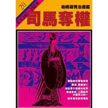 柏楊版資治通鑑第二十冊：司馬奪權 (電子書)