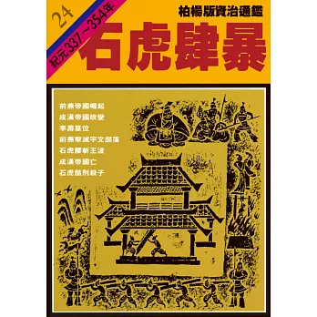 柏楊版資治通鑑第二十四冊：石虎肆暴 (電子書)