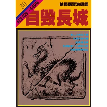 柏楊版資治通鑑第三十冊：自毀長城 (電子書)