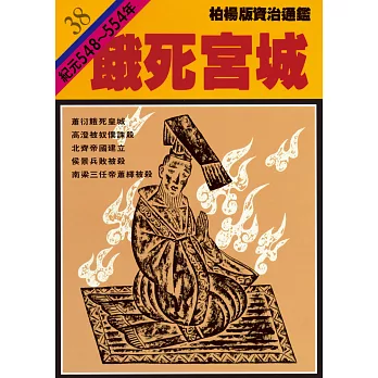 柏楊版資治通鑑第三十八冊：餓死宮城 (電子書)