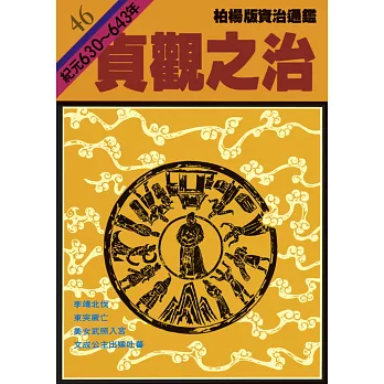 柏楊版資治通鑑第四十六冊：貞觀之治 (電子書)