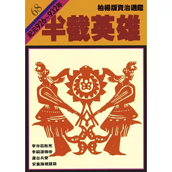 柏楊版資治通鑑第六十八冊：半截英雄 (電子書)