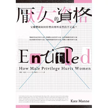 厭女的資格：父權體制如何形塑出理所當然的不正義？ (電子書)