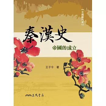 秦漢史：帝國的成立 (電子書)