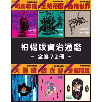 柏楊版資治通鑑（全套72冊） (電子書)