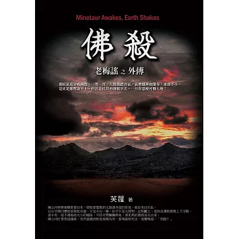 佛殺：老梅謠外傳 (電子書)