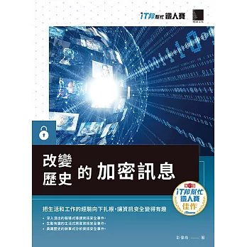 改變歷史的加密訊息（iT邦幫忙鐵人賽系列書） (電子書)