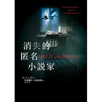 消失的匿名小說家 (電子書)