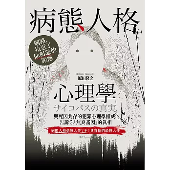 病態人格心理學：與死囚共存的犯罪心理學權威，告訴你「無良基因」的真相 (電子書)