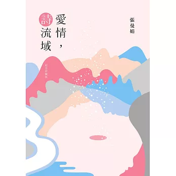 愛情, 詩流域（紀念珍藏版） (電子書)