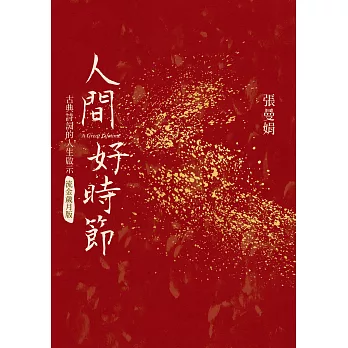 人間好時節(流金歲月版) (電子書)