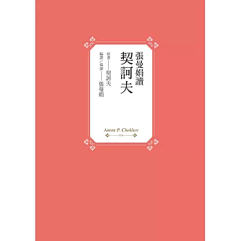 張曼娟讀契訶夫 (電子書)