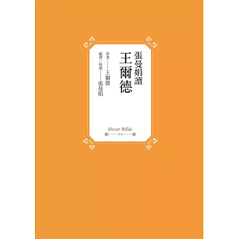 張曼娟的課外讀物(4) : 張曼娟讀王爾德 /