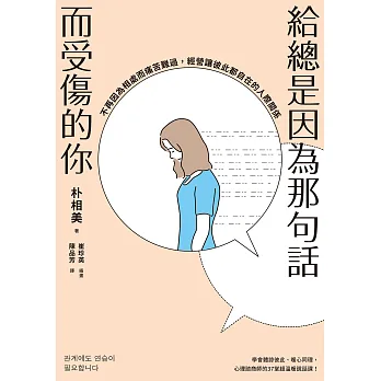 博客來 給總是因為那句話而受傷的你 不再因為相處而痛苦難過 經營讓彼此都自在的人際關係 電子書