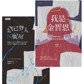【韓國性暴力事件全紀錄套書】我是金智恩+您已登入N號房 (電子書)