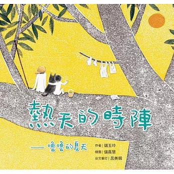 熱天的時陣：嚕嚕的夏天（台文／中文雙語繪本，附台語朗讀音檔） (電子書)