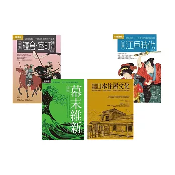 日本中世近代歷史文化合集（共四冊）：圖解鐮倉室町時代+圖解江戶時代+圖解幕末維新+明治初期日本住屋文化 (電子書)