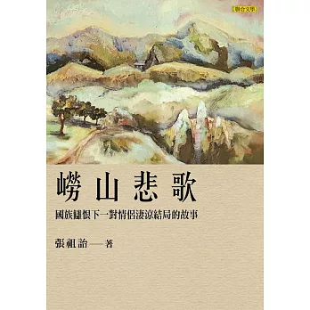 嶗山悲歌：國族讎恨下一對情侶淒涼結局的故事 (電子書)