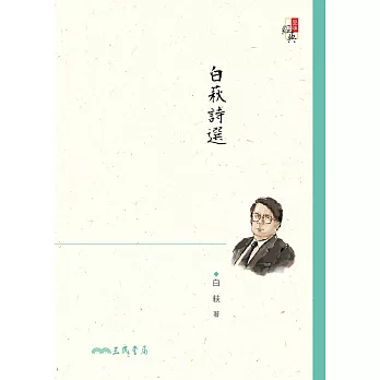 白萩詩選 (電子書)