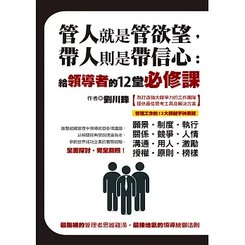 管人就是管欲望，帶人則是帶信心：給領導者的12堂必修課 (電子書)