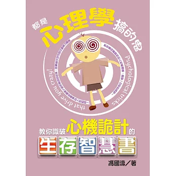 都是心理學搞的鬼：教你識破心機詭計的生存智慧書 (電子書)