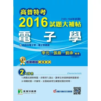 高普特考2016試題大補帖【電子學】(103~104年試題) (電子書)