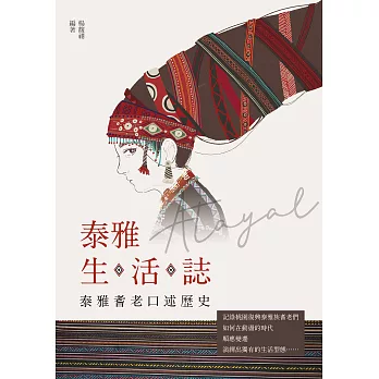 泰雅生活誌：泰雅耆老口述歷史 (電子書)