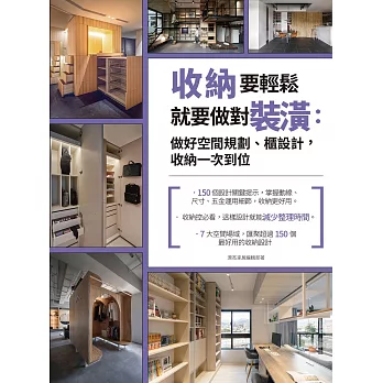 收納要輕鬆，就要做對裝潢：做好空間規劃、櫃設計，收納一次到位 (電子書)
