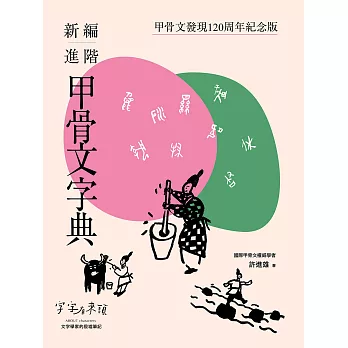 新編進階甲骨文字典：甲骨文發現120周年紀念版 (電子書)