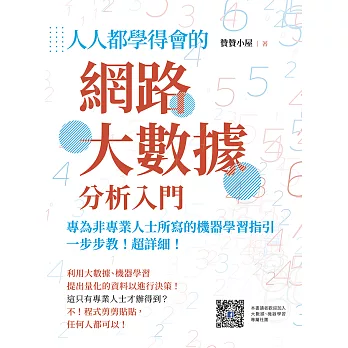 人人都學得會的網路大數據分析入門：一步步教！超詳細！專為非專業人士所寫的機器學習指引 (電子書)