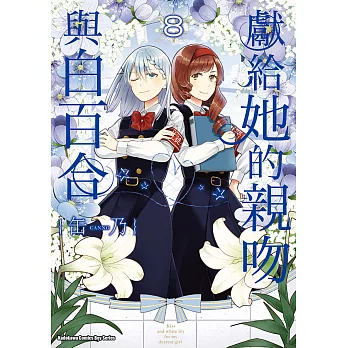 獻給她的親吻與白百合 (8) (電子書)