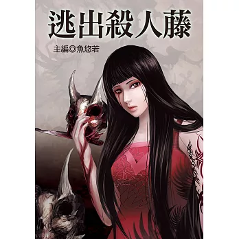 逃出殺人藤 (電子書)