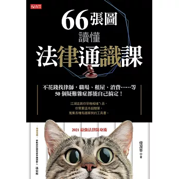 66張圖讀懂法律通識課 (電子書)