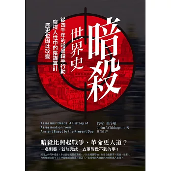 暗殺世界史：從四千年的暗黑殺手行動，窺探人性中的陰謀算計，歷史也因此改變 (電子書)