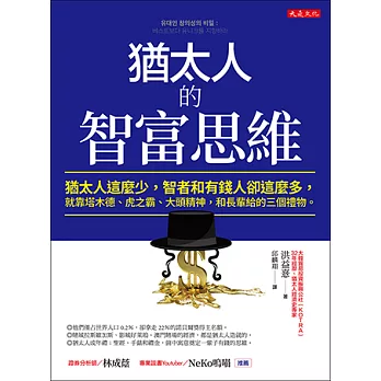 猶太人的智富思維 (電子書)