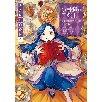 小書痴的下剋上FANBOOK(4)：為了成為圖書管理員不擇手段！ (電子書)