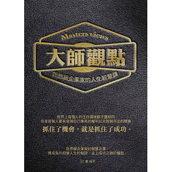 大師觀點：世界級企業家的人生經營課 (電子書)