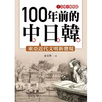 100年前的中日韓(1)文明‧風物篇 (電子書)