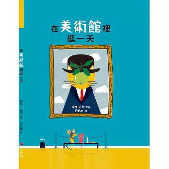 在美術館裡逛一天 (電子書)