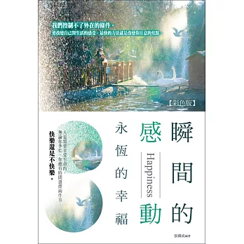 瞬間的感動，永恆的幸福《彩色版》 (電子書)