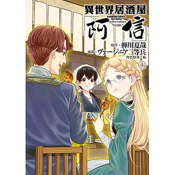 異世界居酒屋「阿信」 (11) (電子書)