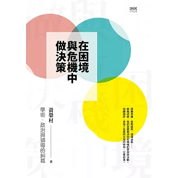 在困境與危機中做決策：學術、政治與領導的糾葛 (電子書)