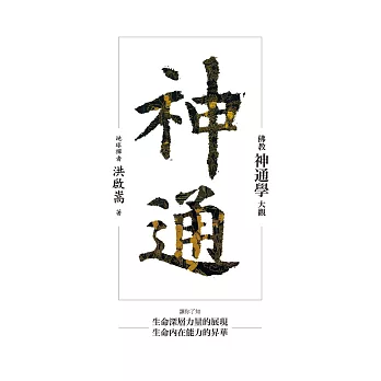 神通：佛教神通學大觀 (電子書)