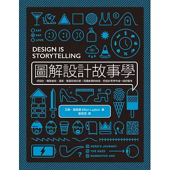 圖解設計故事學：好設計，觸發愉悅、渴望、驚喜和信任感！用講故事的技術，把設計思考作成一部好劇本 (電子書)