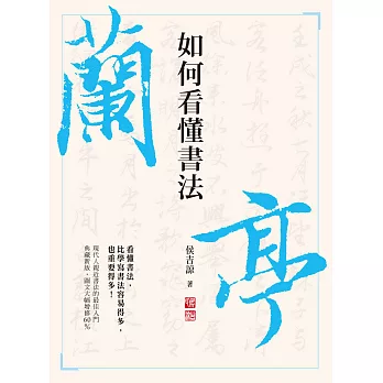 如何看懂書法.典藏新版
