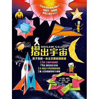 摺出宇宙：孩子的第一本太空探索摺紙書 (電子書)