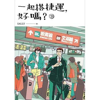 一起搭捷運，好嗎？ 第三集 (電子書)