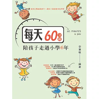 每天60分鐘，陪孩子走過小學6年 (電子書)